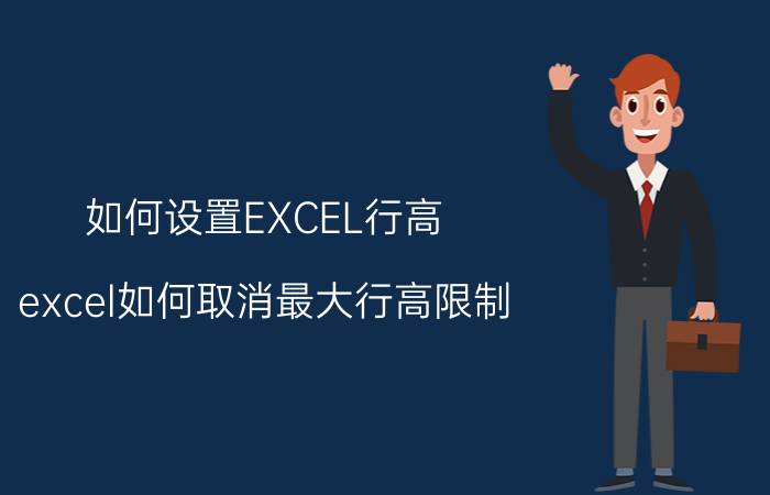 如何设置EXCEL行高 excel如何取消最大行高限制？